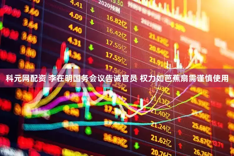科元网配资 李在明国务会议告诫官员 权力如芭蕉扇需谨慎使用