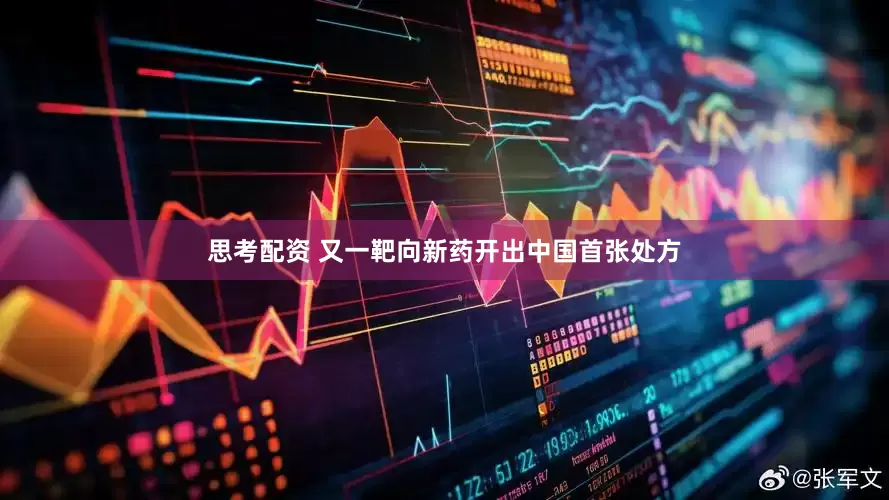 思考配资 又一靶向新药开出中国首张处方