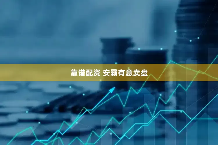 靠谱配资 安霸有意卖盘