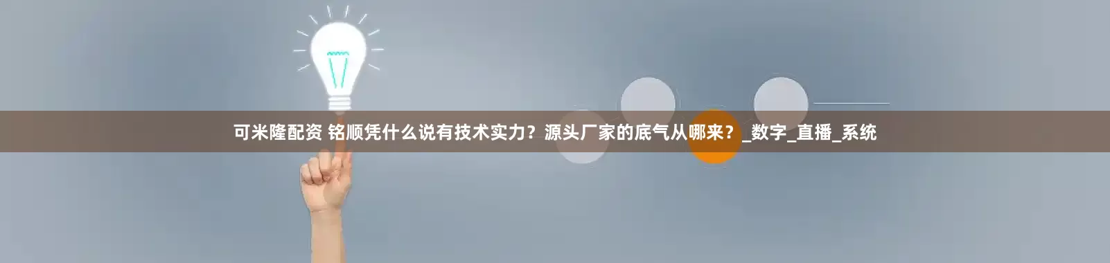 可米隆配资 铭顺凭什么说有技术实力？源头厂家的底气从哪来？_数字_直播_系统